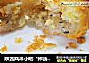 陕西风味小吃“炸油糕”的做法