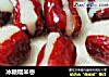 冰糖糯米枣的做法