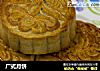 广式月饼的做法