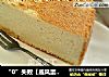 “0”失败【戚风蛋糕】的做法