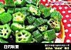 白灼秋葵的做法