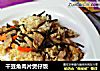 干豆角肉片煲仔饭的做法