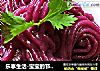 乐享生活-宝宝的节日大餐奶香紫薯泥的做法