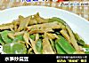 水笋炒扁豆的做法