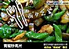 青椒炒肉片的做法