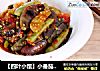 【四叶小馆】小番茄靡架豆的做法