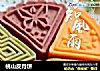桃山皮月饼的做法