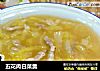 五花肉白菜羹的做法
