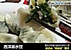 西洋菜水饺的做法