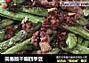 简易版干煸四季豆的做法