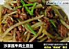 沙茶酱牛肉土豆丝的做法