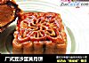 广式豆沙蛋黄月饼的做法