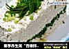 春季养生菜“香椿拌豆腐”的做法