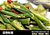蒜香秋葵的做法
