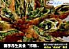 春季养生美食“炸椿段”的做法