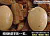 妈妈的拿手菜~~五花肉炖蛋的做法