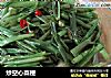 炒空心菜梗的做法
