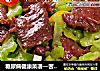 糖尿病健康菜谱—苦瓜炒牛肉的做法