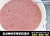 五分钟快手炼奶红豆沙的做法