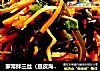 家常拌三丝（豆皮海带胡萝卜丝）的做法