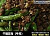干煸豆角（牛肉）的做法