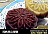 四色桃山月饼的做法