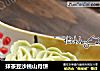 抹茶豆沙桃山月饼的做法