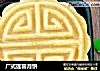 广式莲蓉月饼的做法