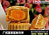 广式莲蓉蛋黄月饼的做法