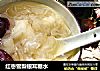 红枣雪梨银耳糖水的做法