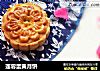 莲蓉蛋黄月饼的做法