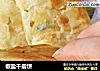 椒盐千层饼的做法