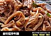 金针菇炒牛腩的做法