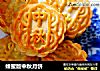 蜂蜜版中秋月饼的做法