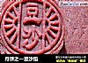 月饼之—豆沙馅的做法
