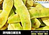 清炖翻白眼豆角的做法