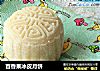 百香果冰皮月饼的做法