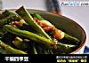 干煸四季豆的做法