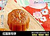 红莲蓉月饼的做法
