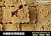 木糖醇月饼绿豆糕的做法