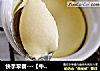 快手早餐---【牛奶蒸蛋】的做法
