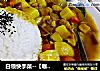 白领快手菜--【咖喱鸡肉】的做法