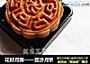 花好月圆——豆沙月饼的做法