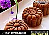 广式巧克力凤梨月饼的做法