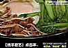 【桃李厨艺】点击率最高的一道家常煲制美味佳肴——腊味煲仔饭的做法