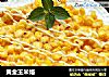 黄金玉米烙的做法