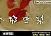 冰糖雪梨的做法