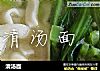 清汤面做法(11)的做法