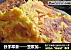 快手早餐——豆浆加胡萝卜煎饼的做法