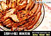 【四叶小馆】麻辣叉烧的做法